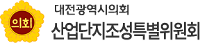 대전광역시의회 산업단지조성특별위원회