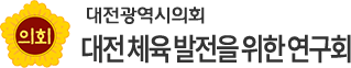 대전광역시의회 대전 체육 발전을 위한 연구회
