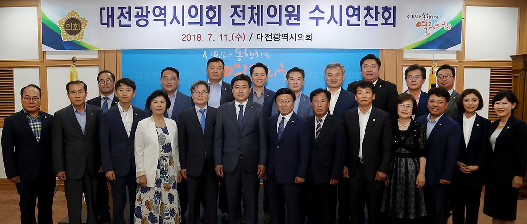 제8대 대전광역시의회 전체의원 수시연찬회 개최