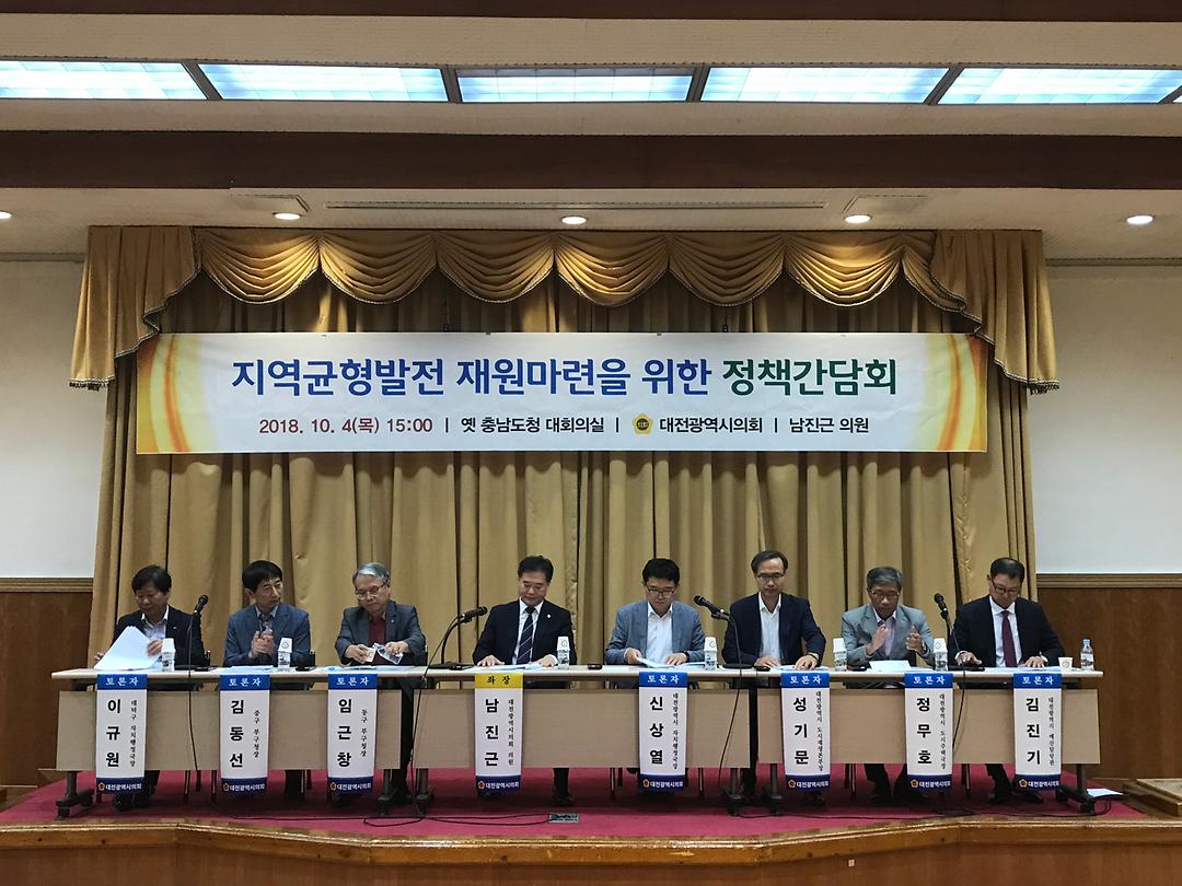 20181004 남진근 대전시의원 지역균형발전 위한 재원 확보마련 정책간담회 사진자료 1