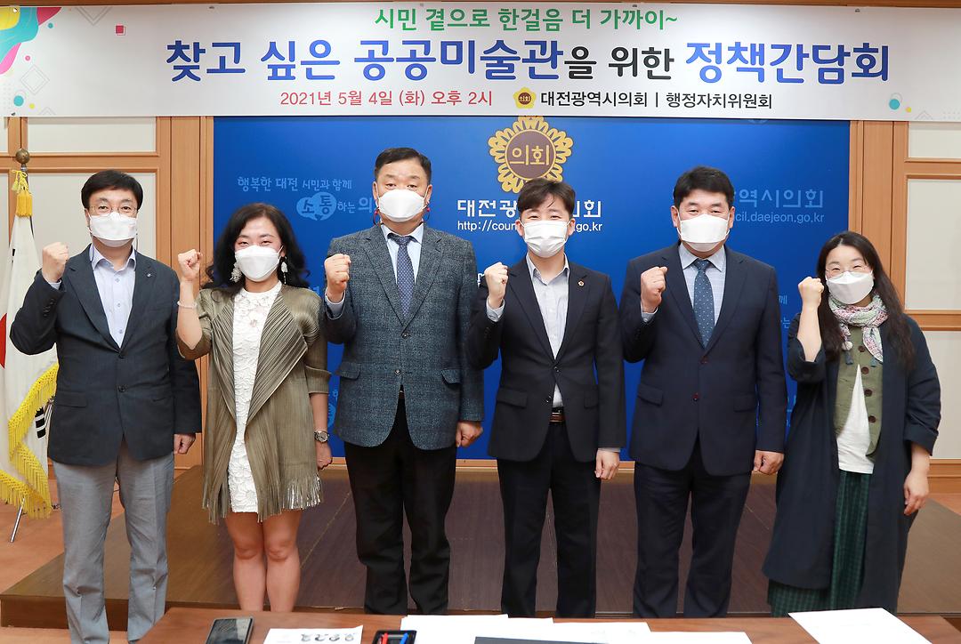20210504 대전시의회 우승호 의원 찾고싶은공공미술관을위한 정책간담회 개최 (우승호 의원 오른쪽에서 세번째))