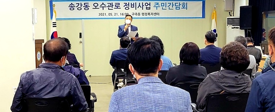 20210521 구본환 위원장 송강동 오수관로 정비사업 주민간담회
