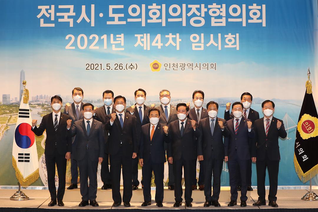 210526 권중순 의장 전국시도의회의장협의회 2021년 제4차 임시회 참석(권중순 의장 뒷줄 왼쪽에서 세번째) (1)
