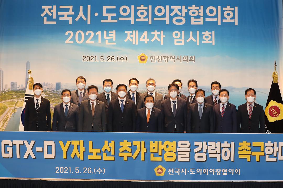 210526 권중순 의장 전국시도의회의장협의회 2021년 제4차 임시회 참석(권중순 의장 뒷줄 왼쪽에서 세번째) (2)
