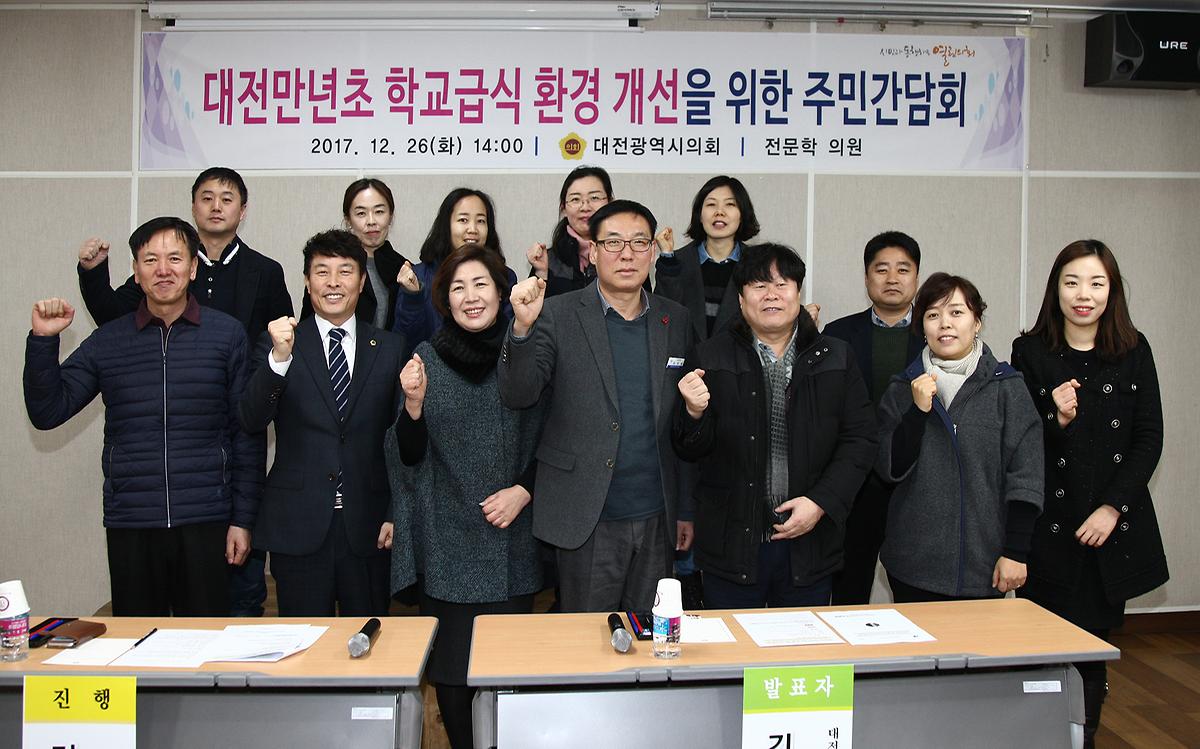 전문학 의원, 만년초 학교급식 주민간담회 개최 [ 2017-12-26 ]