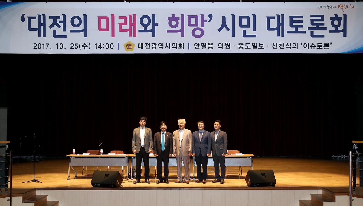 대전의 미래와 희망 시민 대토론회 [ 2017-10-25 ]
