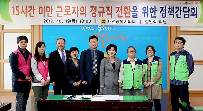 대전시의원 김인식 의원, 15시간 미만 근로자의 정규직 전환을 위한 정책간담회 개최 [ 2017-10-19 ]