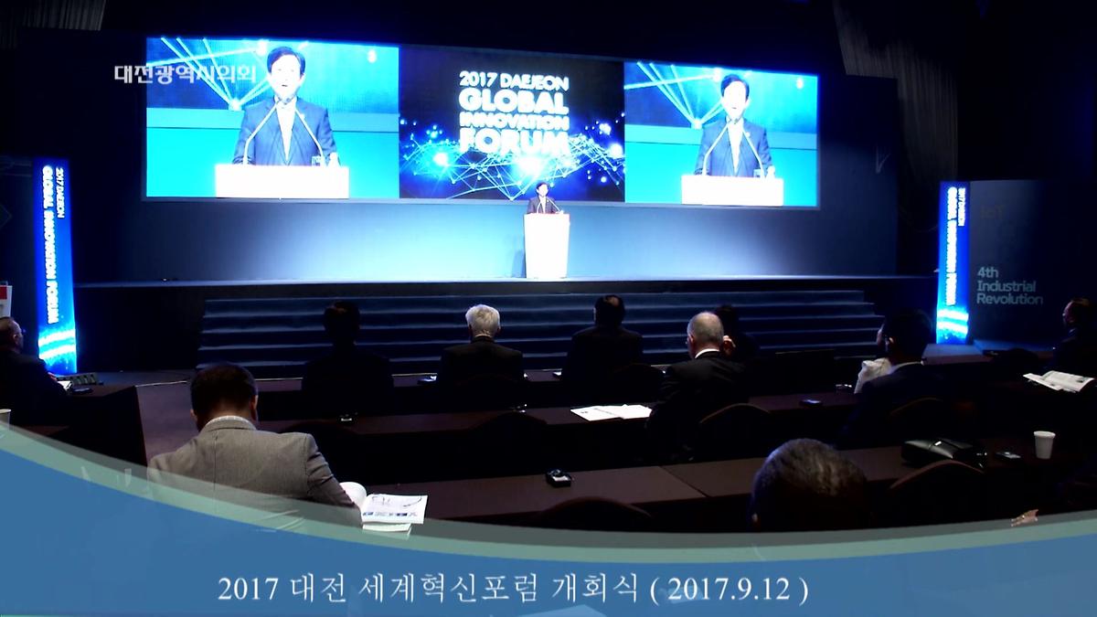 대전 세계혁신포럼 개회식(2017.9.12) [ 2017-09-12 ]