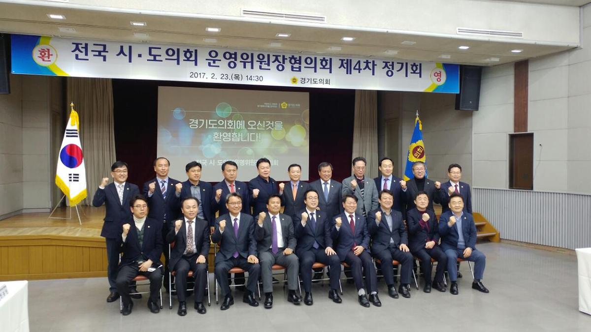 김종천 운영위원장, 전국 시.도의회 운영위원장협의회 참석  [ 2017-02-24 ]