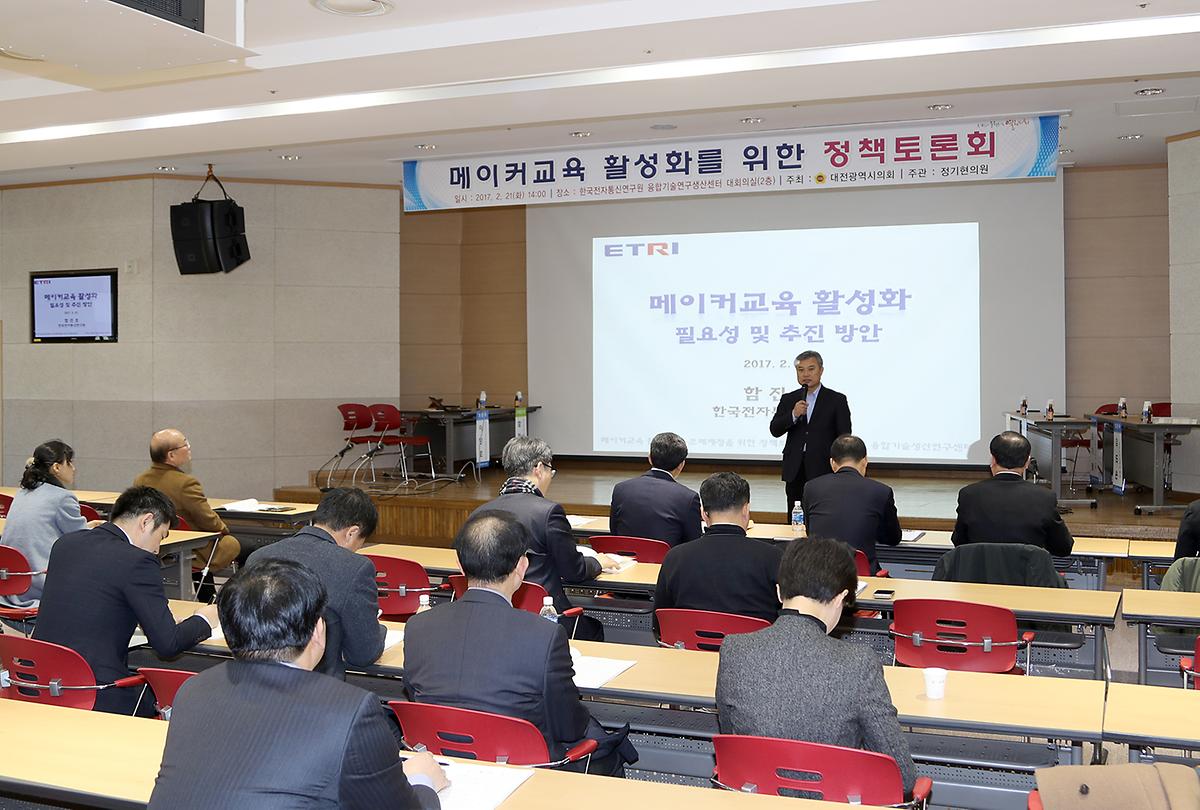 메이커교육 활성화를 위한 토론회 개최 [ 2017-02-21 ]