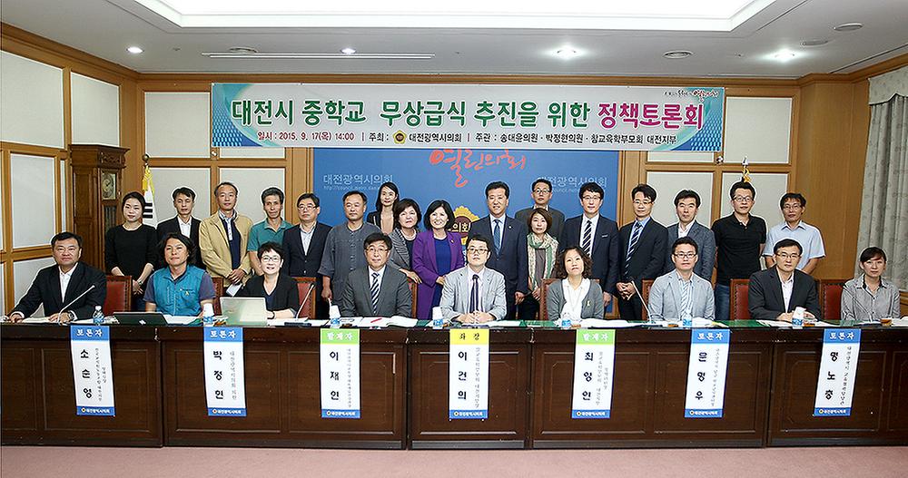 대전시 중학교 무상급식 추진을 위한 정책토론회 [ 2015-09-17 ]