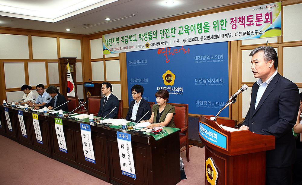 대전지역 각급학교 학생들의 안전한 교육여행을 위한 정책토론회 [ 2015-09-01 ]