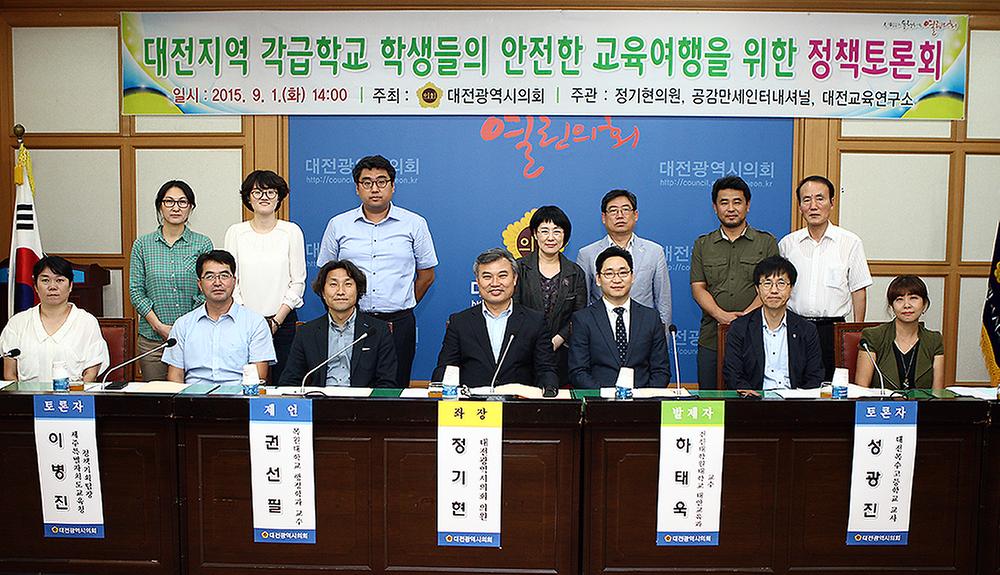 대전지역 각급학교 학생들의 안전한 교육여행을 위한 정책토론회 [ 2015-09-01 ]