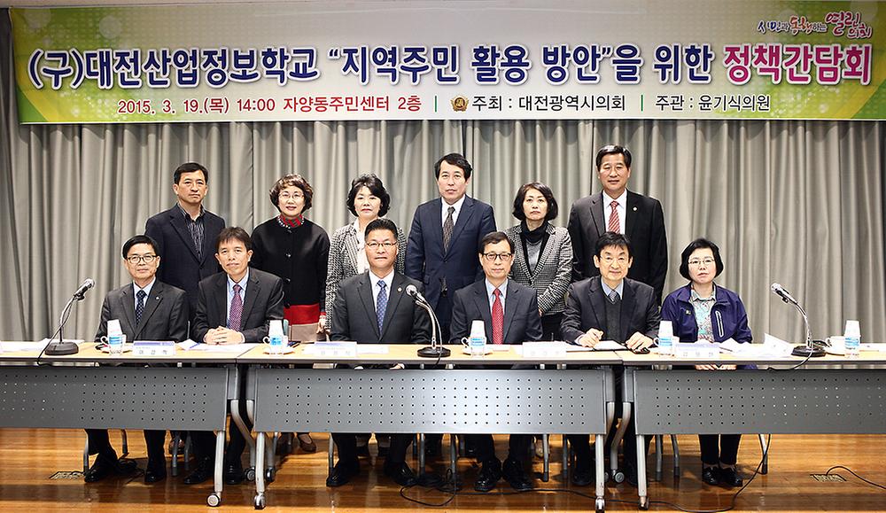 (구)대전산업정보학교 "지역주민 활용 방안"을 위한 정책간담회 [ 2015-03-19 ]