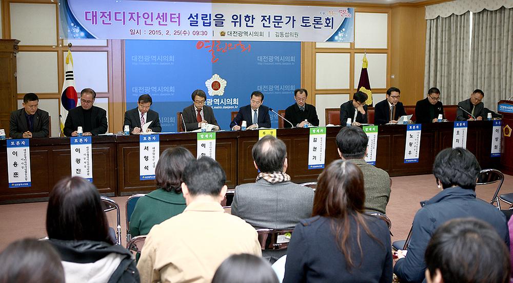 대전디자인센터 설립을 위한 전문가 토론회 [ 2015-02-25 ]