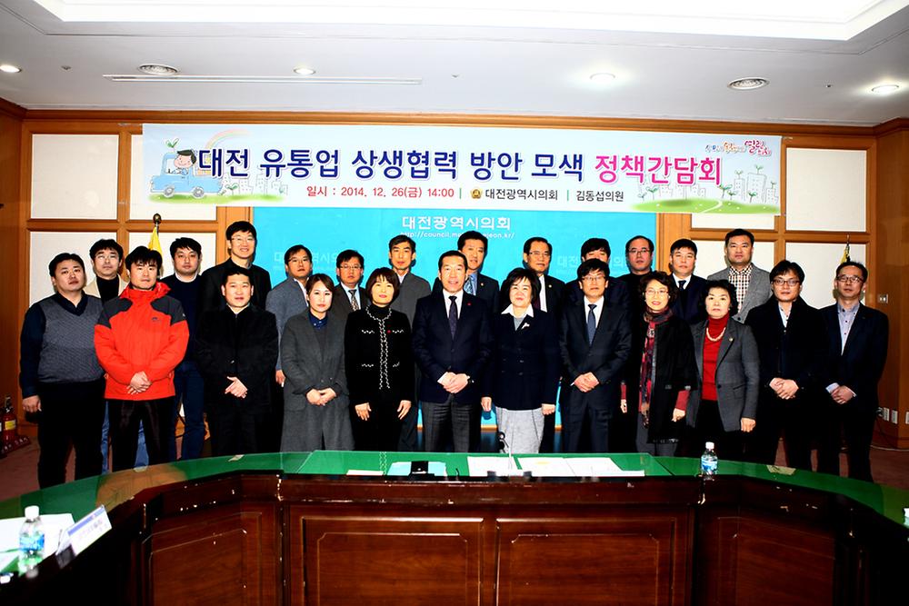 대전 유통업 상생협력 방안 모색 정책간담회 [ 2014-12-26 ]