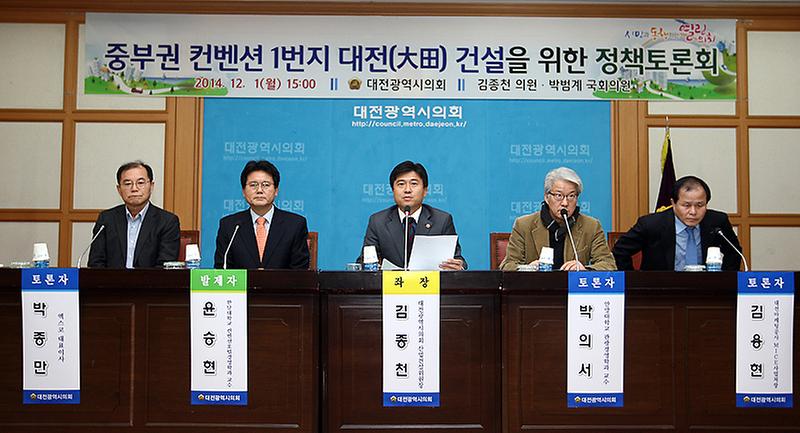 중부권 컨벤션 1번지 대전(大田) 건설을 위한 정책토론회 개최 [ 2014-12-01 ]