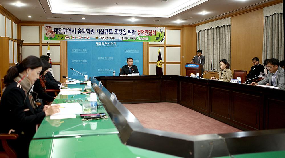 대전광역시 음악학원 시설규모 조정을 위한 정책간담회 [ 2014-10-15 ]