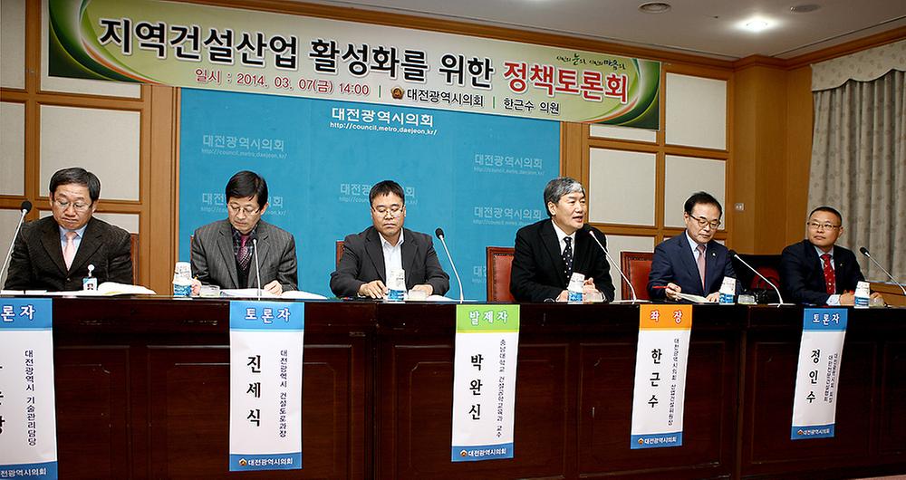 지역건설산업 활성화를 위한 정책토론회 [ 2014-03-07 ]