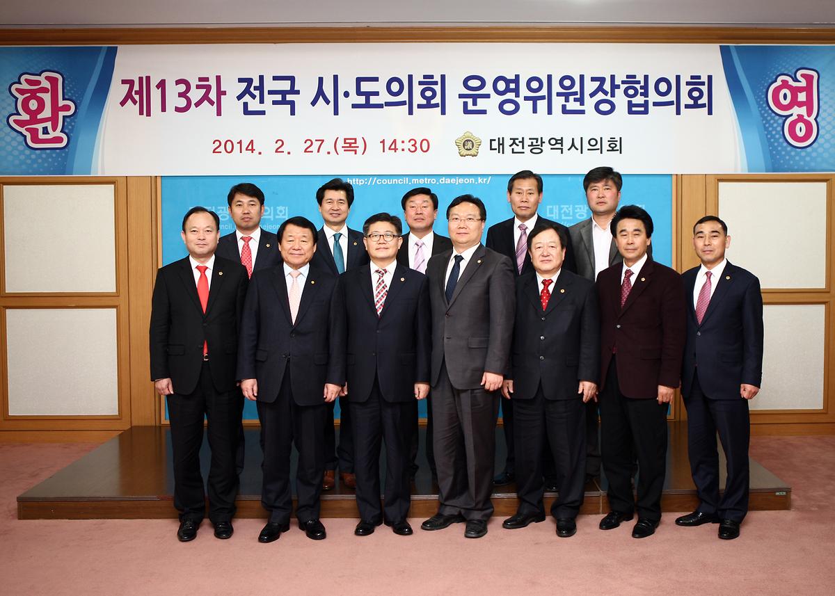 전국시ㆍ도의회 운영위원장 협의회 개최  [ 2014-02-27 ]