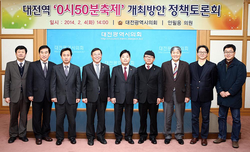 대전역 0시50분축제 개최방안 정책토론회 [ 2014-02-04 ]