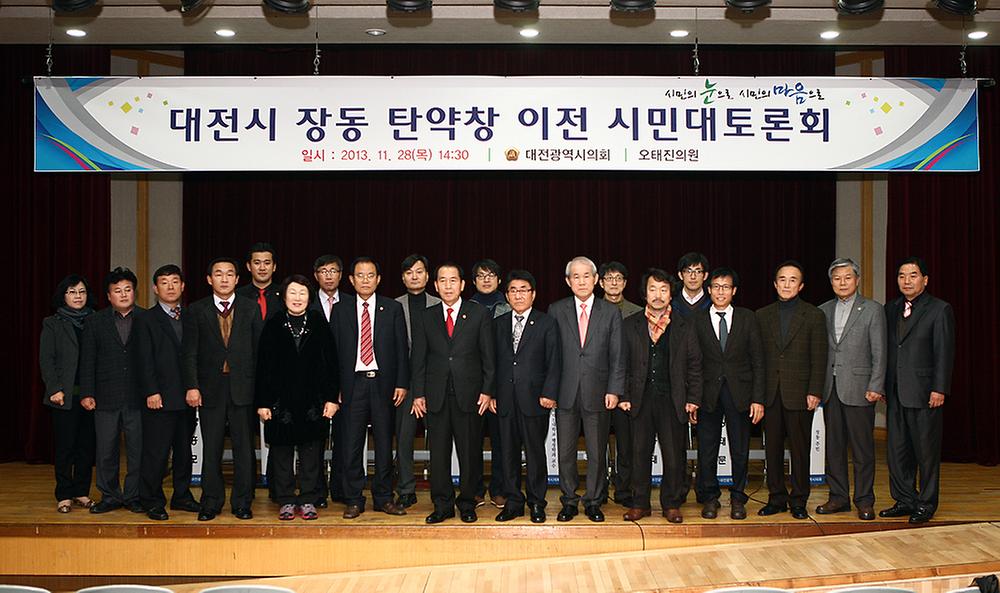 대전시 장동 탄약창 이전 시민대토론회 [ 2013-11-28 ]