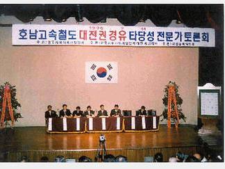 호남고속철도 대전권경유 타당성 전문가 토론회 [ 2001-09-27 ]