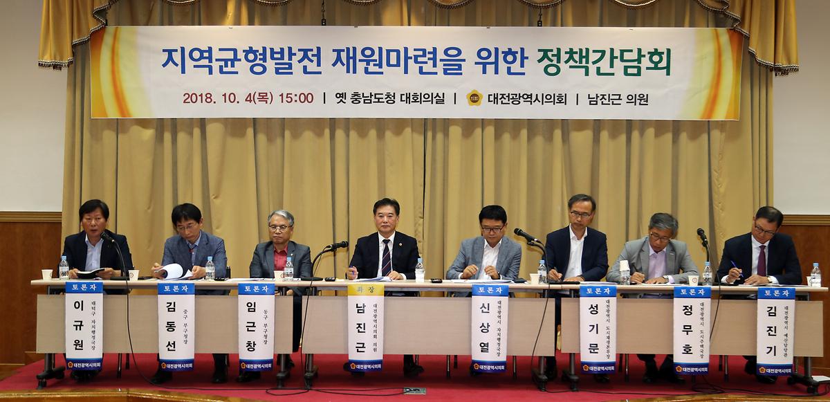 남진근 운영위원장, 지역균형발전 재원 마련 정책 간담회 개최 [ 2018-10-04 ]