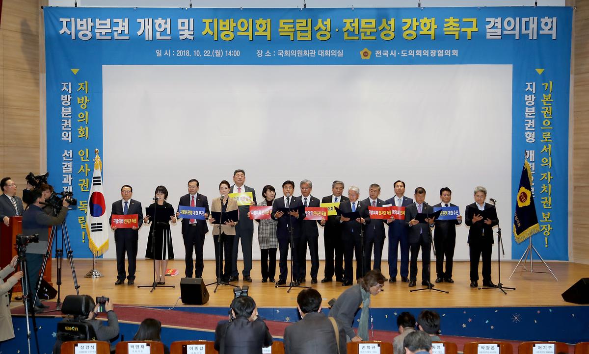 대전광역시의회 의원, '지방분권 촉구 결의대회' 참가 [ 2018-10-22 ]
