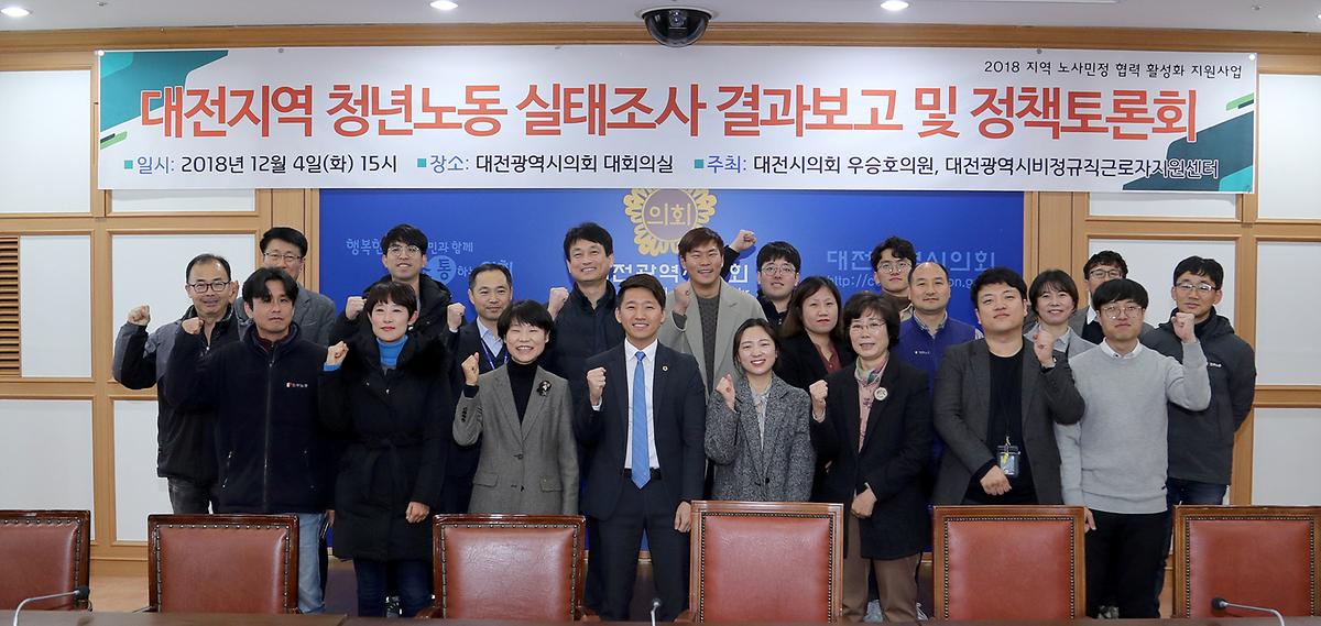우승호 의원, 대전지역 청년노동 실태조사 결과보고 및 정책토론회 개최 [ 2018-12-04 ]