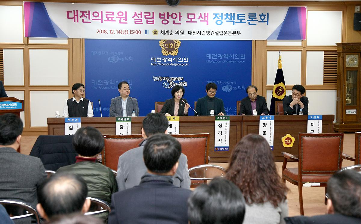 채계순 의원, ‘대전의료원 설립 방안 모색 정책토론회’ 개최 [ 2018-12-14 ]