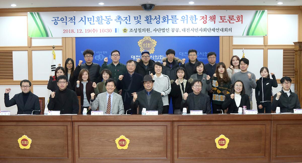 조성칠 의원, '공익적 시민활동 촉진 및 활성화를 위한 정책토론회' 개최 [ 2018-12-19 ]
