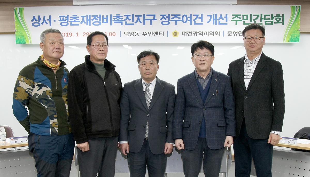 문성원 의원, '상서평촌정비 촉진지구 정부여건 개선 주민간담회' 개최 [ 2019-01-29 ]