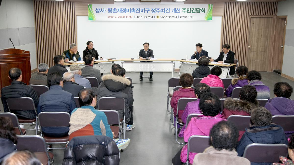 문성원 의원, '상서평촌정비 촉진지구 정부여건 개선 주민간담회' 개최 [ 2019-01-29 ]