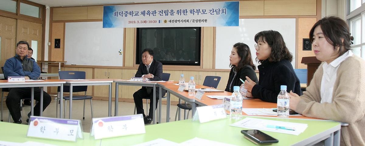 문성원 의원, '회덕중학교 체육관 건립을 위한 학부모 간담회' 개최 [ 2019-03-05 ]