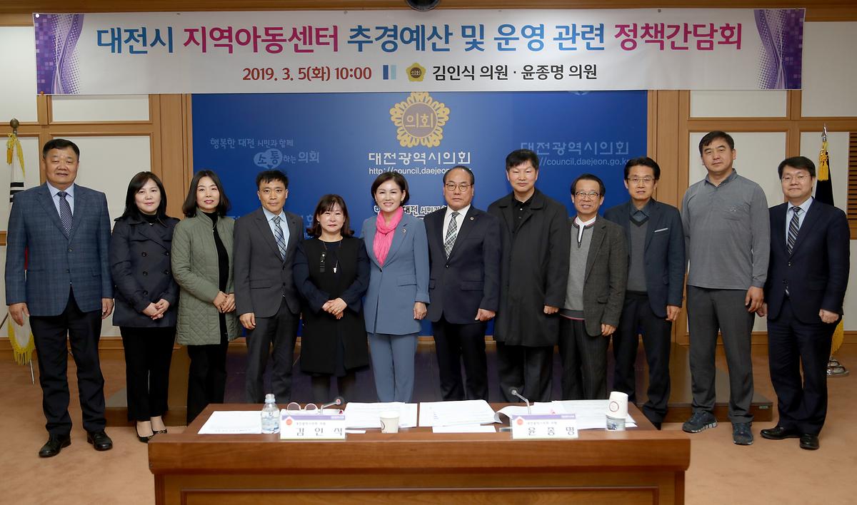 김인식 의원, '대전시 지역아동센터 추경예산 및 운영 관련 정책간담회' 개최 [ 2019-03-05 ]