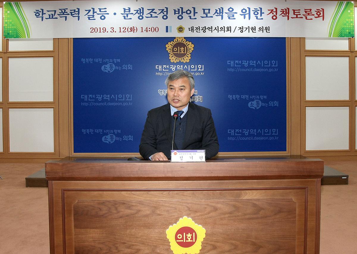 정기현 의원, '학교폭력 갈등·분쟁조정 방안 모색을 위한 정책토론회' 개최 [ 2019-03-12 ]