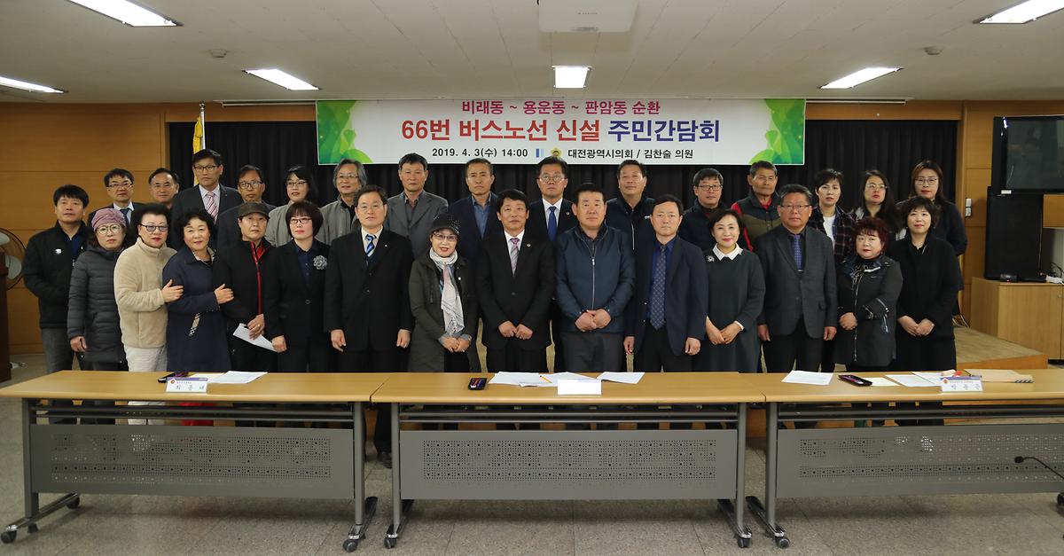 김찬술 의원, '66번 버스노선 신설 주민간담회' 개최 [ 2019-04-03 ]