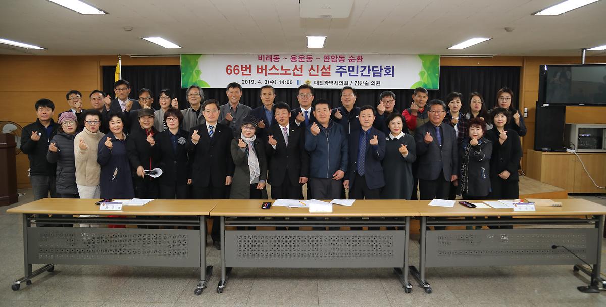 김찬술 의원, '66번 버스노선 신설 주민간담회' 개최 [ 2019-04-03 ]