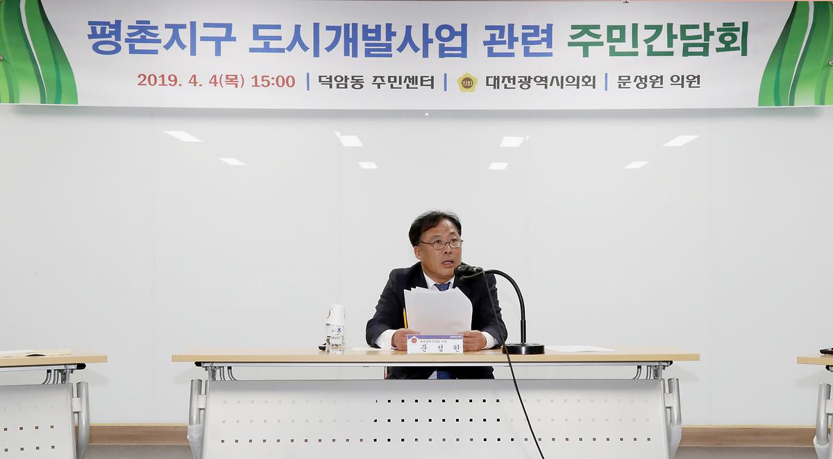 문성원 의원, '평촌지구 도시개발사업 관련 주민간담회' 개최 [ 2019-04-04 ]