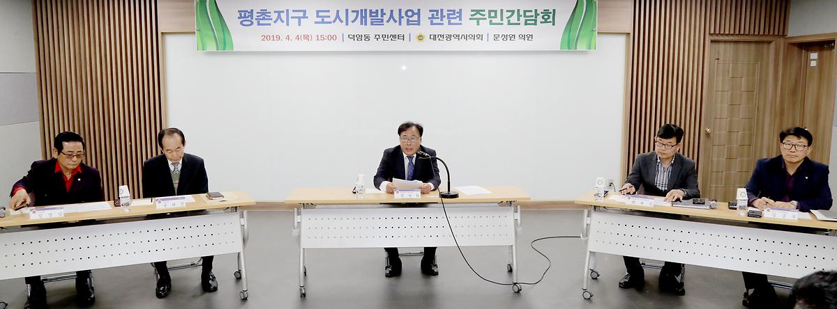 문성원 의원, '평촌지구 도시개발사업 관련 주민간담회' 개최 [ 2019-04-04 ]