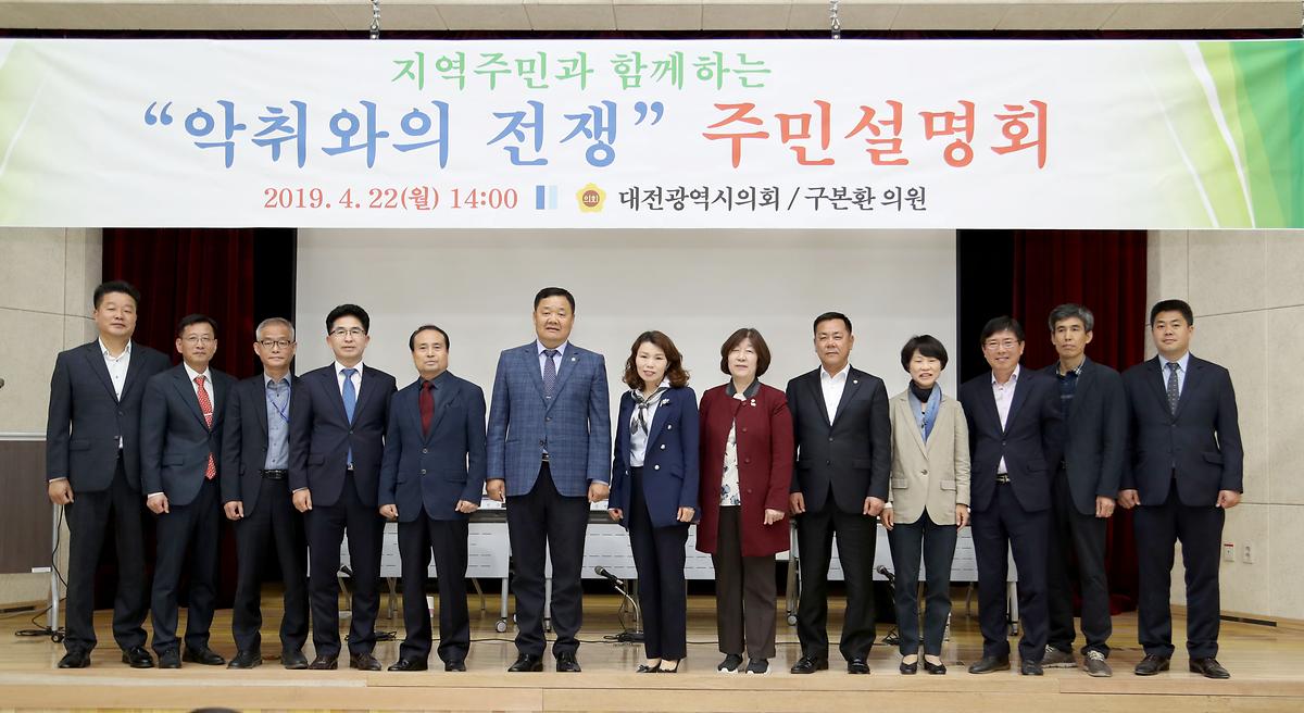 구본환 의원, '악취와의 전쟁 주민설명회' 개최 [ 2019-04-22 ]