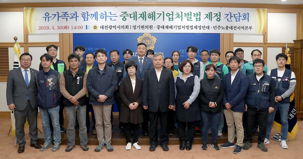 정기현 의원, '중대재해기업처벌법 제정을 위한 간담회' 개최 [ 2019-04-30 ]