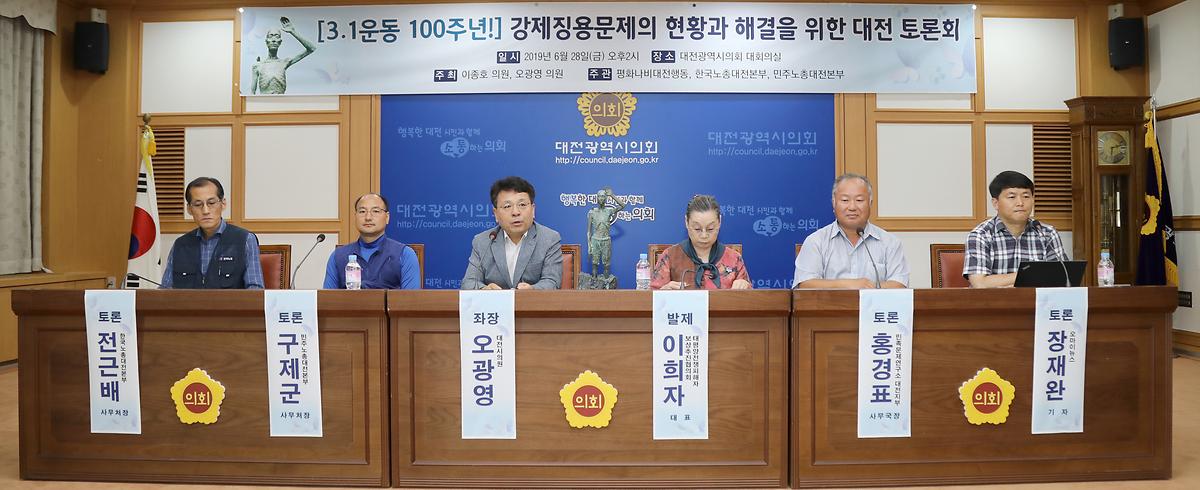이종호, 오광영 의원 일본강제징용문제해결을 위한 대전토론회 개최 [ 2019-06-28 ]
