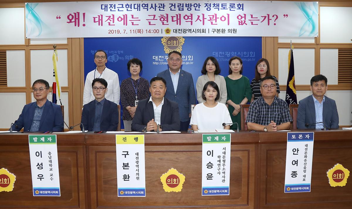 구본환 의원, '대전근현대역사관 건립방안 정책토론회' 개최 [ 2019-07-11 ]