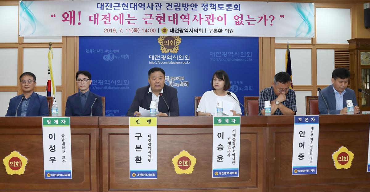 구본환 의원, '대전근현대역사관 건립방안 정책토론회' 개최 [ 2019-07-11 ]