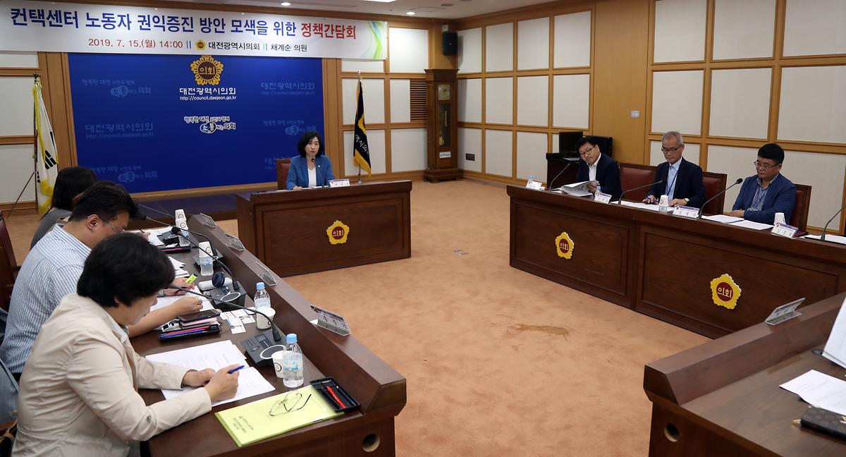 채계순 의원, '컨택센터 노동자 권익증진 방안 모색을 위한 정책간담회' 개최 [ 2019-07-15 ]