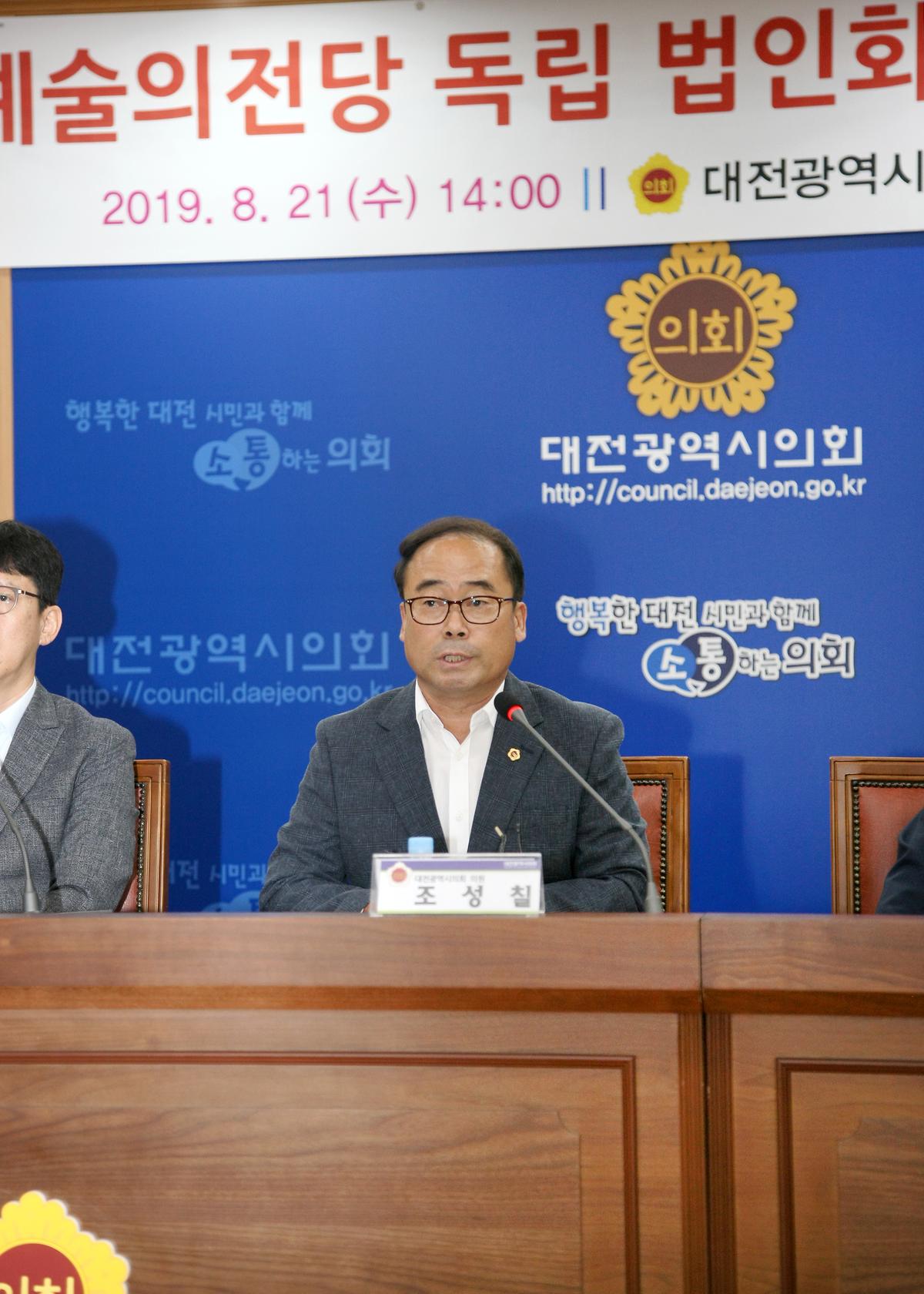 조성칠 의원, '대전예술의전당 독립 법인화 방안 정책토론회' 개최 [ 2019-08-21 ]