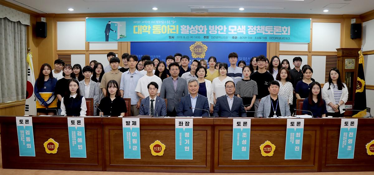 정기현, 조성칠의원, '대학 동아리 활성화 방안 모색 정책토론회' 개최 [ 2019-08-22 ]