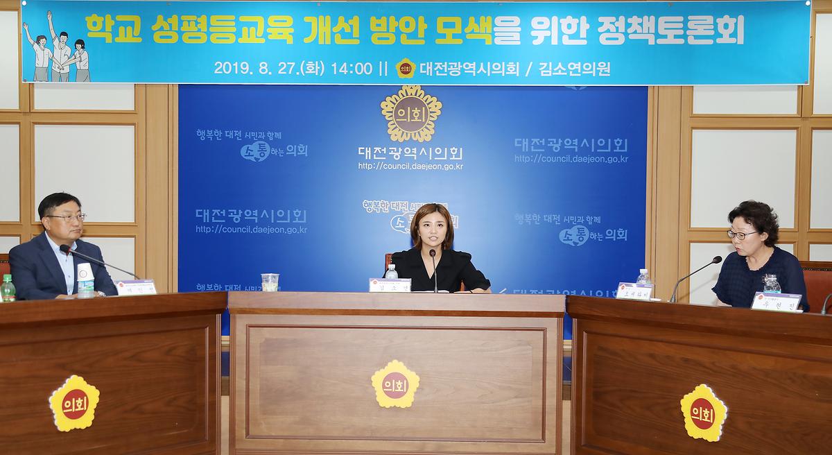 김소연 의원, '학교 성평등교육 개선 방안 모색을 위한 정책토론회' 개최 [ 2019-08-27 ]